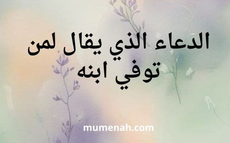 الأدعية التي تقال لمن توفي ابنه