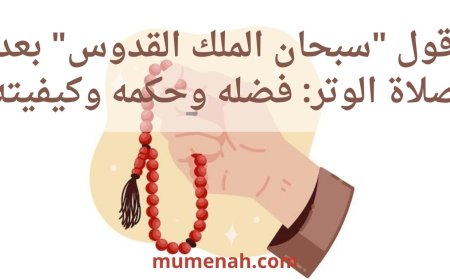 قول "سبحان الملك القدوس" بعد صلاة الوتر