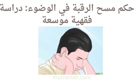 حكم مسح الرقبة في الوضوء: دراسة فقهية موسعة