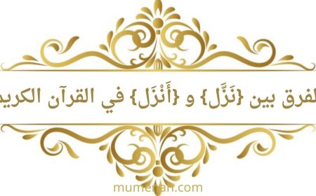 الفرق بين {نَزَّل} و {أَنْزَل} في القرآن الكريم