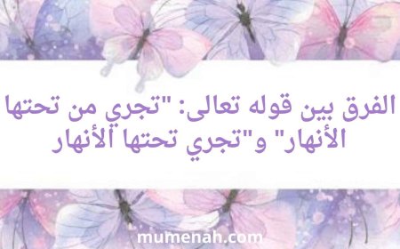 الفرق بين قوله تعالى: "تجري من تحتها الأنهار" و"تجري تحتها الأنهار"