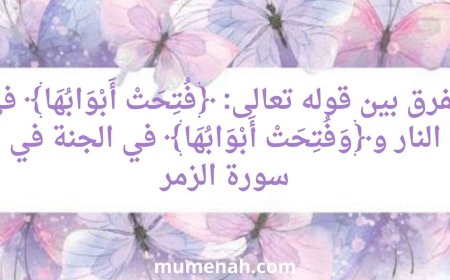 الفرق بين قوله تعالى: ﴿فُتِحَتْ أَبْوَابُهَا﴾ في النار و﴿وَفُتِحَتْ أَبْوَابُهَا﴾ في الجنة في سورة الزمر