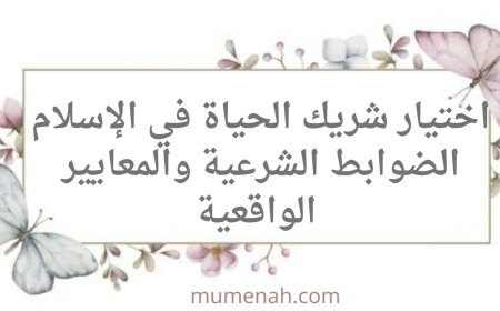 اختيار شريك الحياة في الإسلام: الضوابط الشرعية والمعايير الواقعية