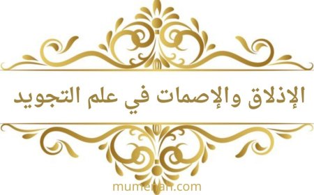 الإذلاق والإصمات في علم التجويد وصفات الحروف