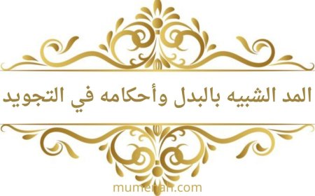 المد الشبيه بالبدل وأحكامه في علم التجويد