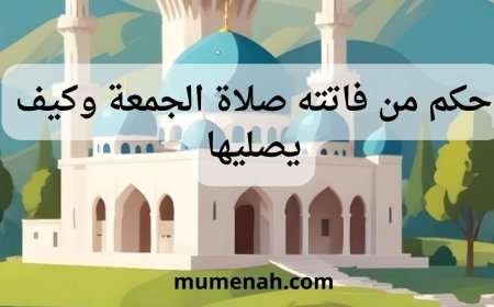 حكم من فاتته صلاة الجمعة وكيف يصليها
