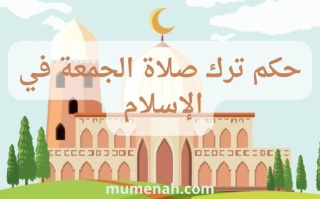 حكم ترك صلاة الجمعة في الإسلام