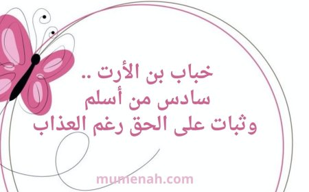 خباب بن الأرت (سادس من أسلم وثبات على الحق رغم العذاب)