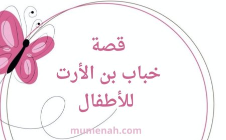 قصة الصحابي خباب بن الأرت للأطفال