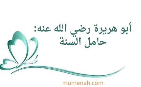 أبو هريرة رضي الله عنه: حامل السنة وأوعيتها