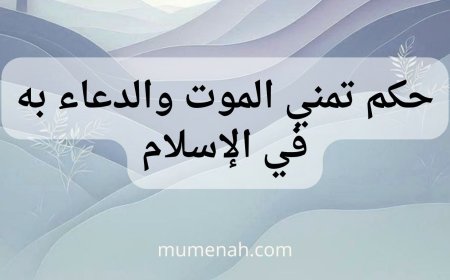 حكم تمني الموت والدعاء به على النفس