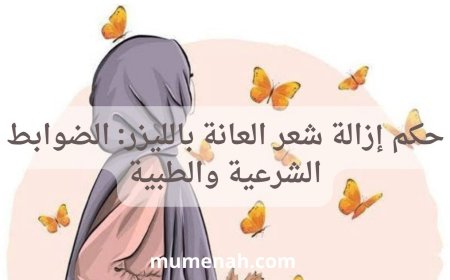 حكم إزالة شعر المنطقة الحساسة بالليزر: الضوابط الشرعية والطبية