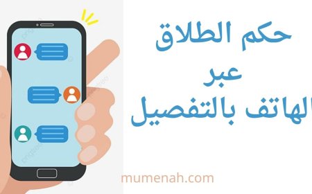 حكم الطلاق عبر الهاتف بالتفصيل: دراسة شرعية وفقهية ومعاصرة