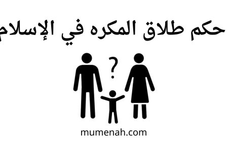 حكم طلاق المكره في الإسلام/ هل يقع الطلاق تحت الإكراه والضغط الأسري؟