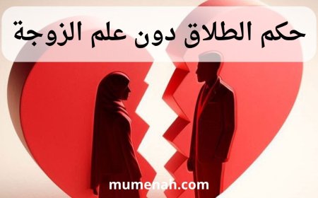 حكم الطلاق دون علم الزوجة: دراسة شرعية وقانونية ومعاصرة