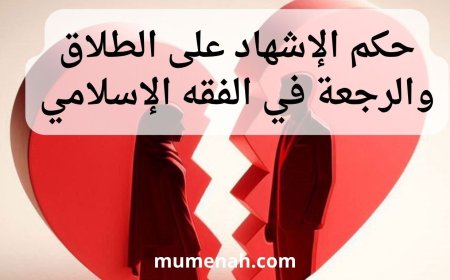 حكم الإشهاد على الطلاق والرجعة في الفقه الإسلامي
