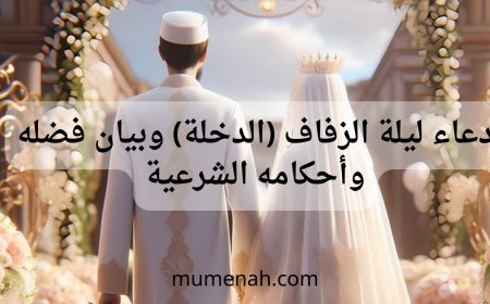 دعاء ليلة الزفاف (الدخلة) وبيان فضله وأحكامه الشرعية