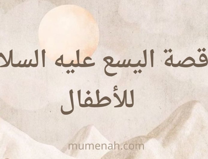 قصة نبي الله اليسع عليه السلام للأطفال