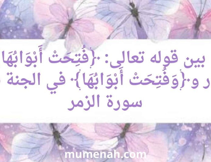 الفرق بين قوله تعالى: ﴿فُتِحَتْ أَبْوَابُهَا﴾ في النار و﴿وَفُتِحَتْ أَبْوَابُهَا﴾ في الجنة في سورة الزمر