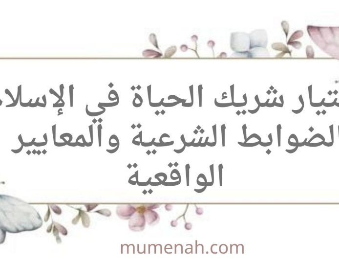 اختيار شريك الحياة في الإسلام: الضوابط الشرعية والمعايير الواقعية