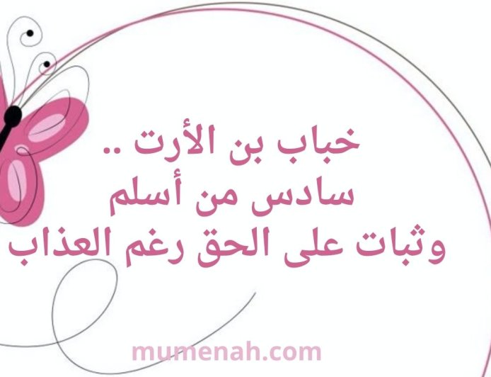 خباب بن الأرت (سادس من أسلم وثبات على الحق رغم العذاب)