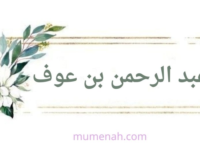 عبد الرحمن بن عوف(الغني الشاكر وأحد العشرة المبشرين بالجنة)