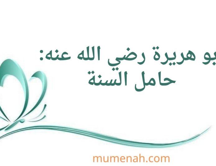 أبو هريرة رضي الله عنه: حامل السنة وأوعيتها