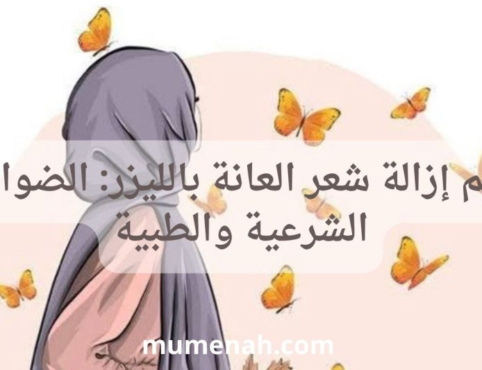 حكم إزالة شعر المنطقة الحساسة بالليزر: الضوابط الشرعية والطبية