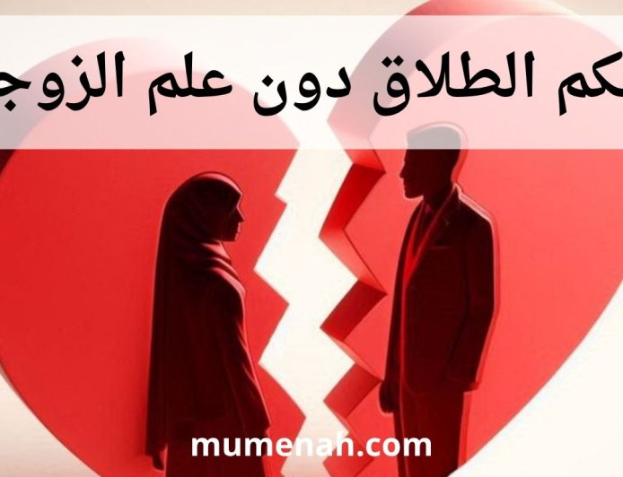 حكم الطلاق دون علم الزوجة: دراسة شرعية وقانونية ومعاصرة