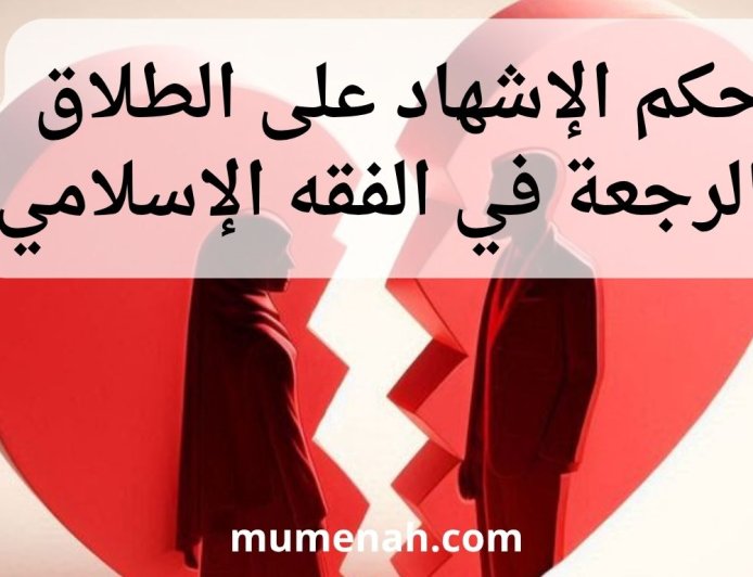حكم الإشهاد على الطلاق والرجعة في الفقه الإسلامي