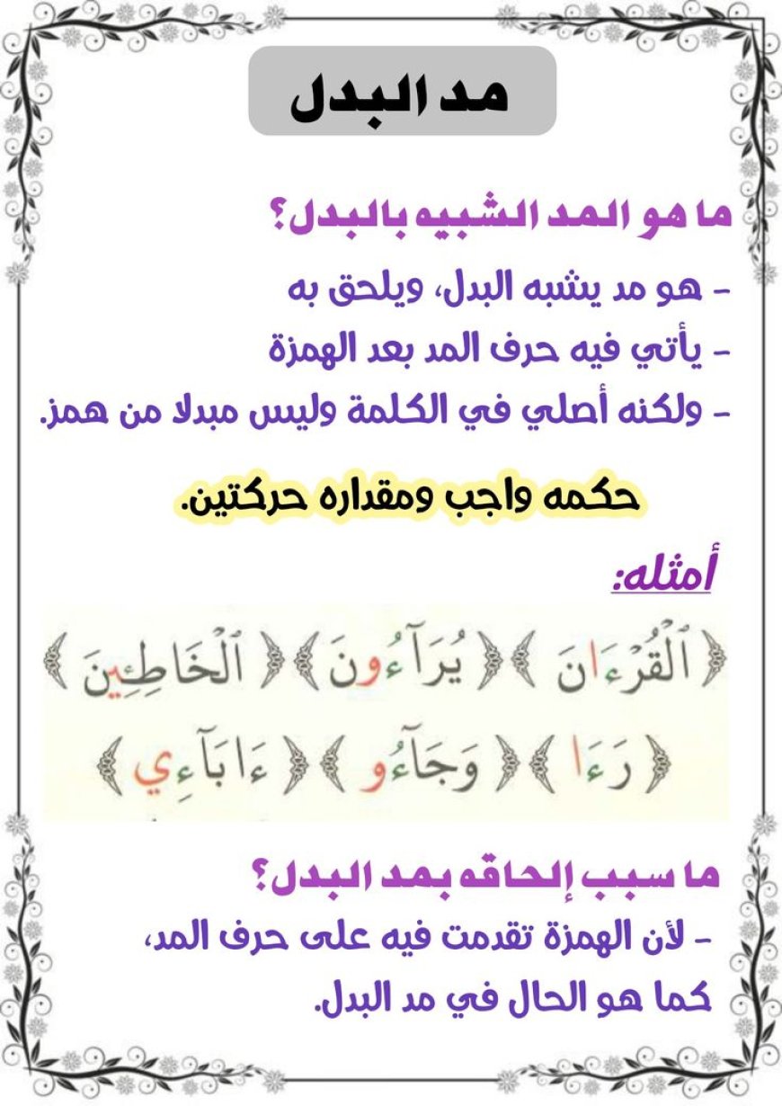 المد الشبيه بالبدل (المُلحق)
