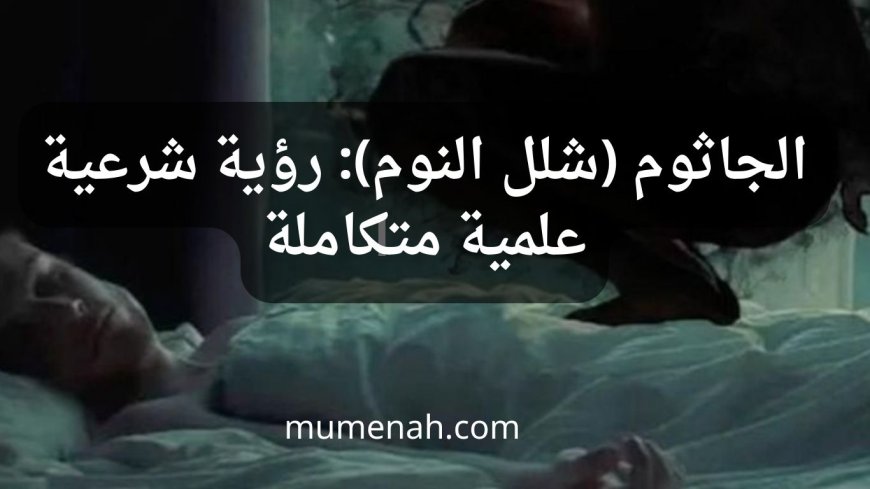 الجاثوم (شلل النوم): رؤية شرعية علمية متكاملة