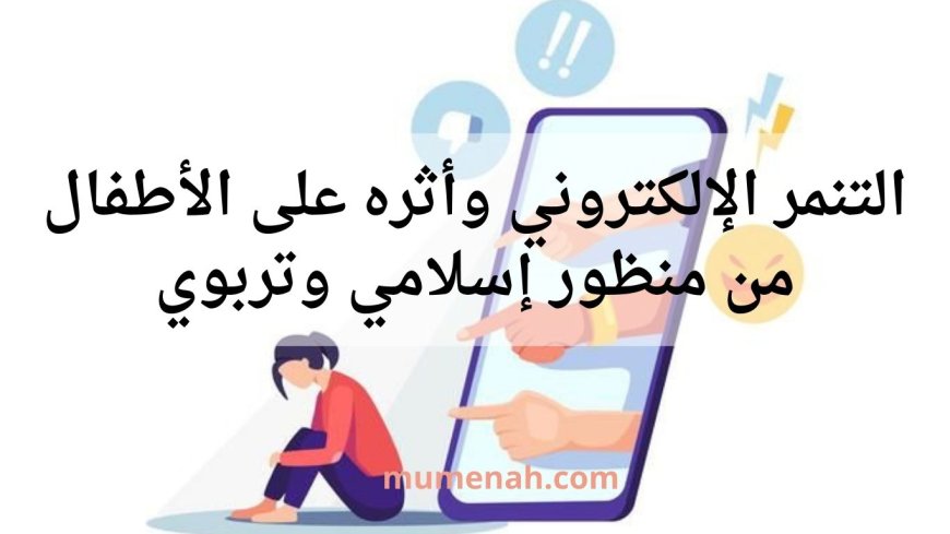 التنمر الإلكتروني وأثره على الأطفال من منظور إسلامي وتربوي