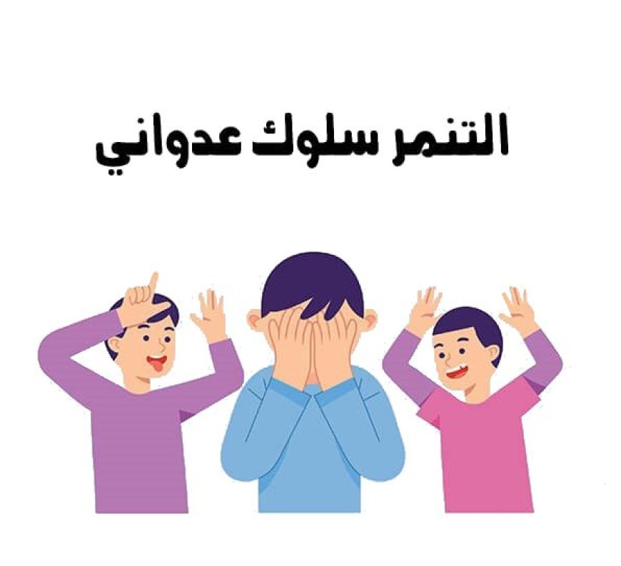 ما هو التنمر الإلكتروني؟