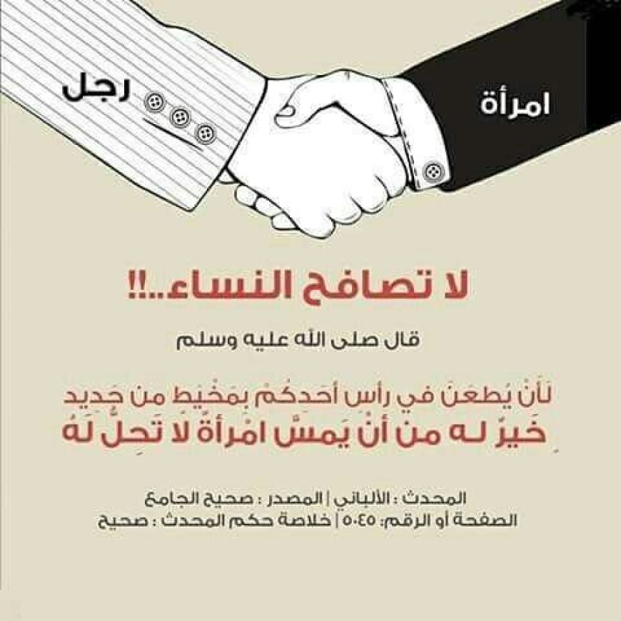 أدلة تحريم مصافحة المرأة الأجنبية