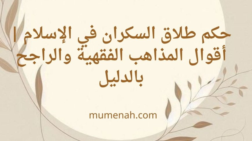 حكم طلاق السكران في الإسلام