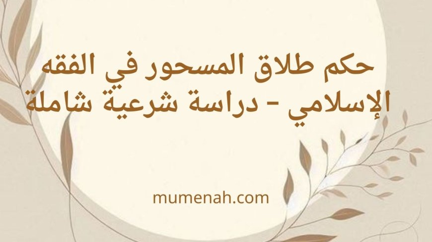 حكم طلاق المسحور في الفقه الإسلامي