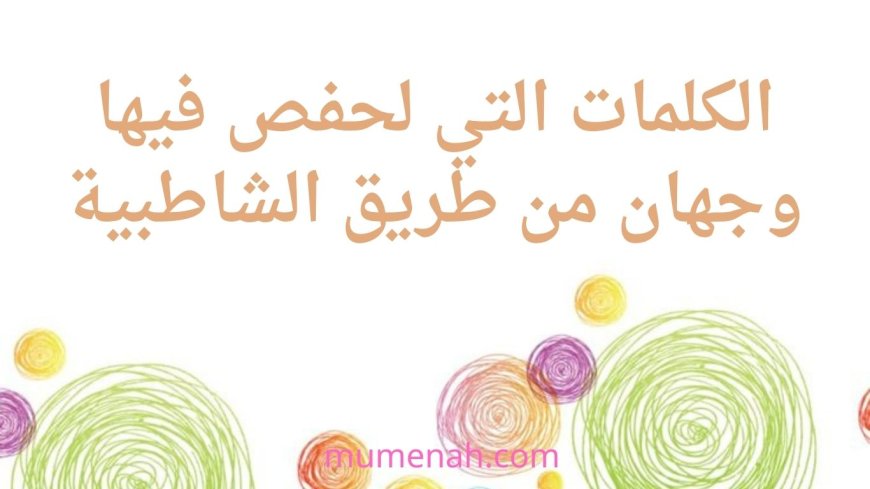 الكلمات التي لحفص فيها وجهان من طريق الشاطبية