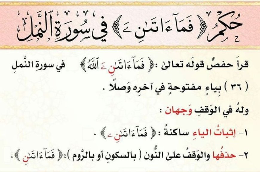 كلمة (آتان / آتاني) – سورة النمل آية 36