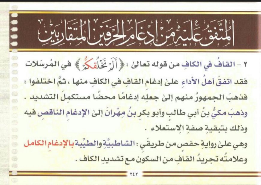 الإدغام الناقص في إدغام المتقاربين