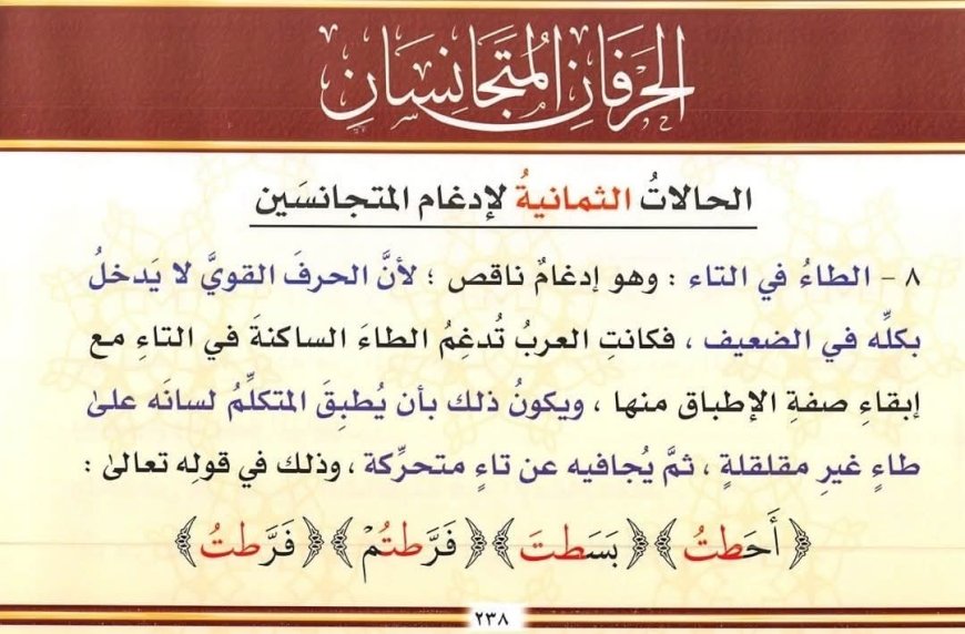 الإدغام الناقص في إدغام المتجانسين