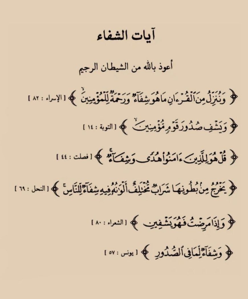 آيات الشفاء في القرآن الكريم مكتوبة كاملة مع الأدعية