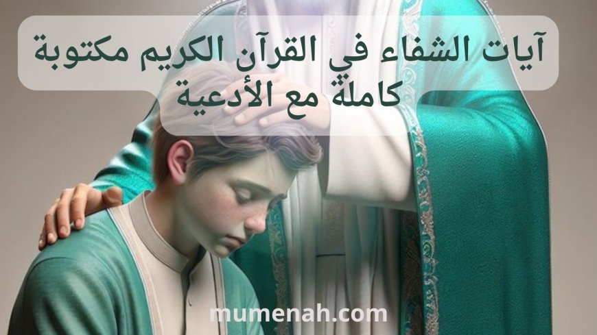 آيات الشفاء في القرآن الكريم مكتوبة كاملة مع الأدعية