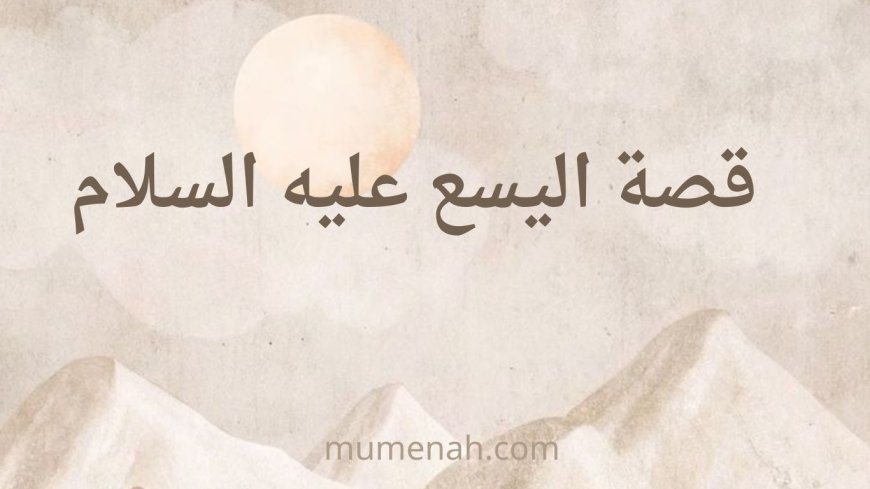 قصة اليسع عليه السلام