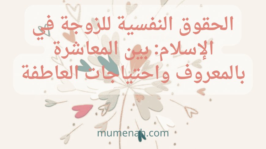 الحقوق النفسية للزوجة في الإسلام