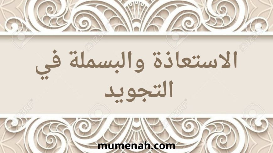 الاستعاذة والبسملة في التجويد