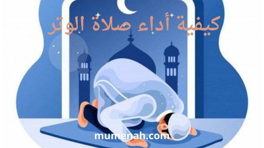 كيفية صلاة الوتر في المذاهب الأربعة: دراسة فقهية شاملة