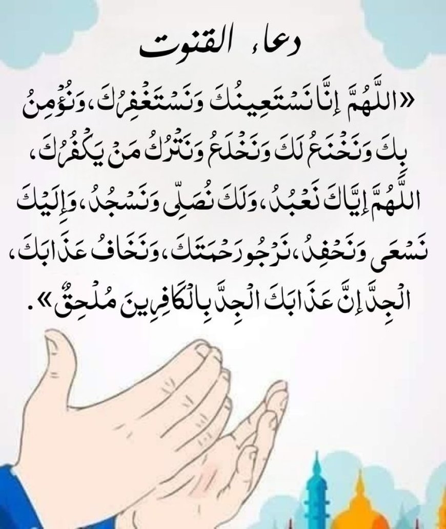 صيغ دعاء القنوت عند المذاهب الأربعة