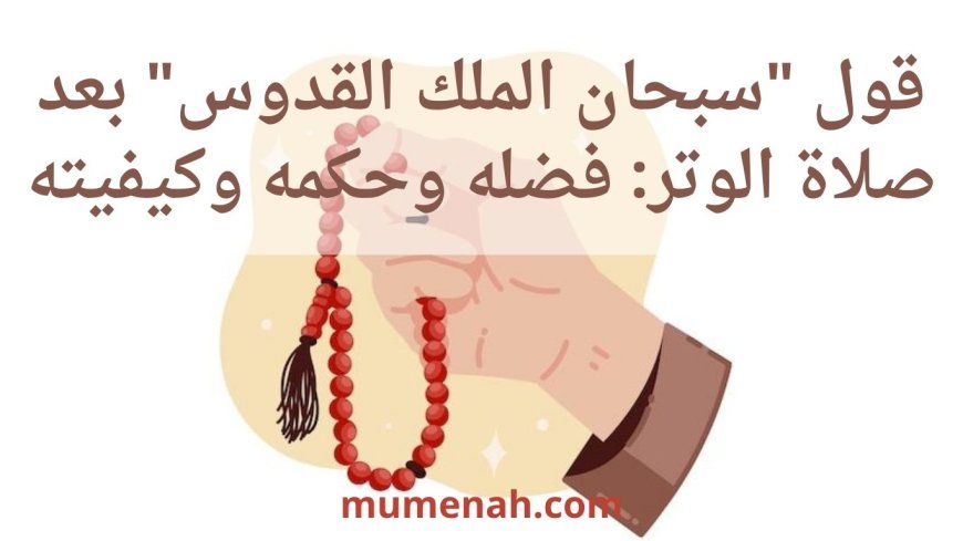 قول "سبحان الملك القدوس" بعد صلاة الوتر