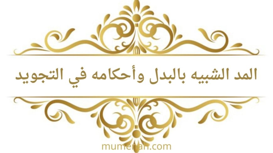 المد الشبيه بالبدل وأحكامه في علم التجويد